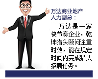 萬(wàn)達是一家快節奏的企業(yè)，乾坤獵頭顧問(wèn)推薦人選注重時(shí)效，能在規定的時(shí)間內完成獵頭招聘任務(wù)。